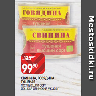 Акция - СВИНИНА, ГОВЯДИНА ТУШЕНАЯ ГОСТ ВЫСШИЙ СОРТ ЙОШКАР-ОЛИНСКИЙ МК 325 Г