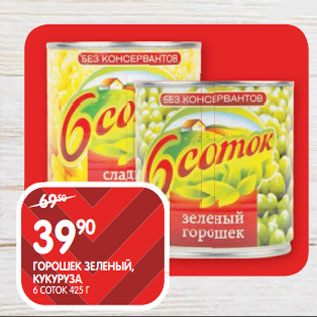 Акция - ГОРОШЕК ЗЕЛЕНЫЙ, КУКУРУЗА; 6 СОТОК 425 Г