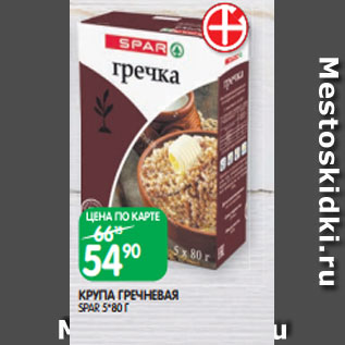 Акция - КРУПА ГРЕЧНЕВАЯ SPAR 5*80 Г