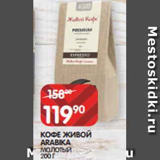 Акция - КОФЕ ЖИВОЙ ARABIKA МОЛОТЫЙ 200 Г