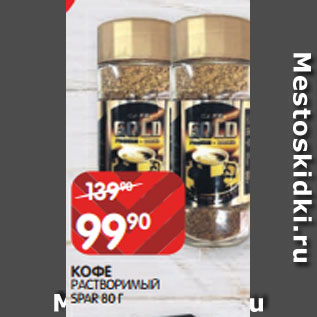 Акция - КОФЕ РАСТВОРИМЫЙ SPAR 80 Г