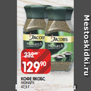 Акция - КОФЕ ЯКОБС; МОНАРХ 47,5 Г