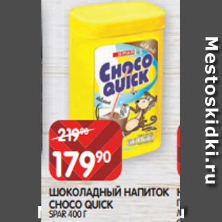 Акция - ШОКОЛАДНЫЙ НАПИТОК CHOCO QUICK SPAR 400 Г