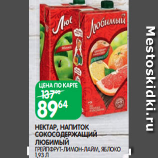 Акция - НЕКТАР, НАПИТОК СОКОСОДЕРЖАЩИЙ ЛЮБИМЫЙ ГРЕЙПФРУТ-ЛИМОН-ЛАЙМ, ЯБЛОКО 1,93 Л