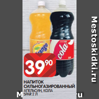 Акция - НАПИТОК СИЛЬНОГАЗИРОВАННЫЙ АПЕЛЬСИН, КОЛА SPAR 2 Л