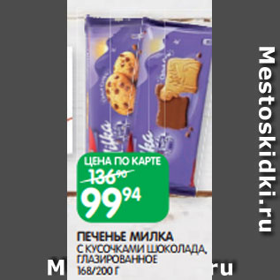 Акция - ПЕЧЕНЬЕ МИЛКА С КУСОЧКАМИ ШОКОЛАДА, ГЛАЗИРОВАННОЕ 168/200 Г