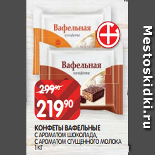 Акция - КОНФЕТЫ ВАФЕЛЬНЫЕ С АРОМАТОМ ШОКОЛАДА, С АРОМАТОМ СГУЩЕННОГО МОЛОКА 1 КГ