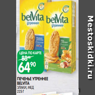 Акция - ПЕЧЕНЬЕ УТРЕННЕЕ BELVITA ЗЛАКИ, МЕД 225 Г