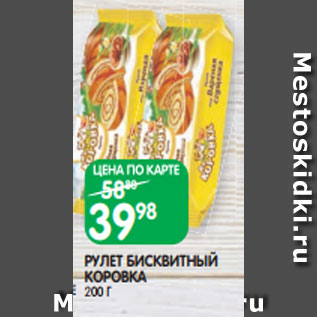 Акция - РУЛЕТ БИСКВИТНЫЙ КОРОВКА 200 Г