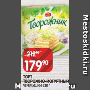 Акция - ТОРТ ТВОРОЖНО-ЙОГУРТНЫЙ ЧЕРЕМУШКИ 630 Г