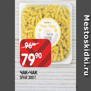 Акция - ЧАК-ЧАК SPAR 300 Г