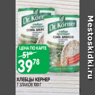Акция - ХЛЕБЦЫ КЕРНЕР 7 ЗЛАКОВ 100 Г