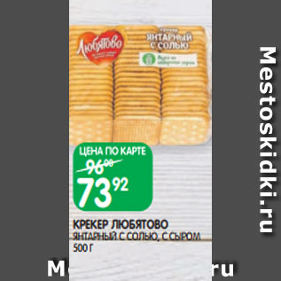 Акция - КРЕКЕР ЛЮБЯТОВО ЯНТАРНЫЙ С СОЛЬЮ, С СЫРОМ 500 Г