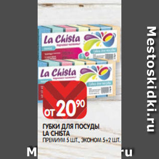 Акция - ГУБКИ ДЛЯ ПОСУДЫ LA CHISTA ПРЕМИУМ 5 ШТ., ЭКОНОМ 5+2 ШТ.