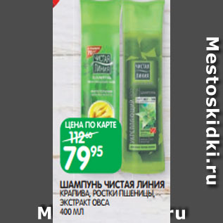 Акция - ШАМПУНЬ ЧИСТАЯ ЛИНИЯ КРАПИВА, РОСТКИ ПШЕНИЦЫ, ЭКСТРАКТ ОВСА 400 МЛ