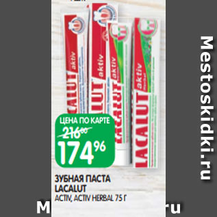 Акция - ЗУБНАЯ ПАСТА LACALUT ACTIV, ACTIV HERBAL 75 Г