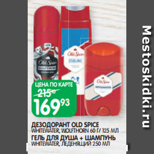 Акция - ДЕЗОДОРАНТ OLD SPICE WHITEWATER, WOLFTHORN 60 Г/ 125 МЛ ГЕЛЬ ДЛЯ ДУША + ШАМПУНЬ WHITEWATER, ЛЕДЕНЯЩИЙ 250 МЛ