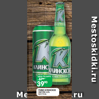 Акция - ПИВО КЛИНСКОЕ СВЕТЛОЕ 4,5% 0,5 Л Ж.Б.