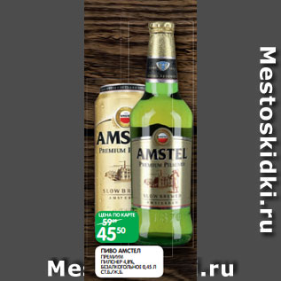 Акция - ПИВО АМСТЕЛ ПРЕМИУМ ПИЛСНЕР 4,8%, БЕЗАЛКОГОЛЬНОЕ 0,45 Л СТ.Б./Ж.Б