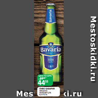 Акция - ПИВО БАВАРИЯ ПРЕМИУМ ПИЛСНЕР 5,2% 0,5 Л СТ.Б