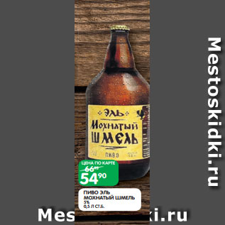 Акция - ПИВО ЭЛЬ МОХНАТЫЙ ШМЕЛЬ 5% 0,5 Л СТ.Б.