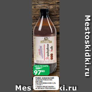 Акция - ПИВО АФАНАСИЙ НЕФИЛЬТРОВАННОЕ СВЕТЛОЕ ПАСТЕРИЗОВАННОЕ 4,1% 1 Л ПЭТ *