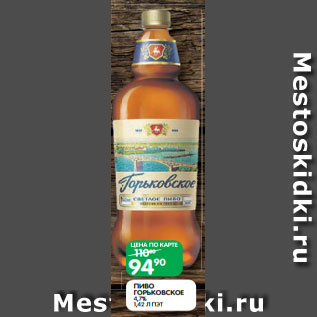 Акция - ПИВО ГОРЬКОВСКОЕ 4,7% 1,42 Л ПЭТ