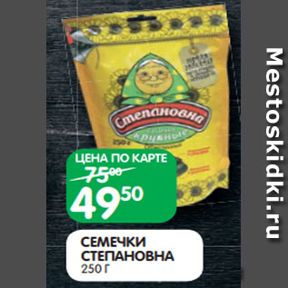 Акция - СЕМЕЧКИ СТЕПАНОВНА 250 Г