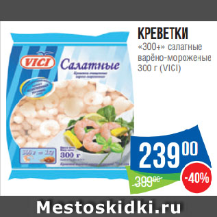 Акция - Креветки «300+» салатные варёно-мороженые (VICI)