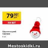 Магазин:Да!,Скидка:Шар новогодний
Снеговик, Ø 8 см