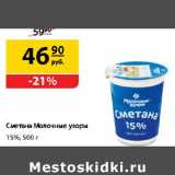 Да! Акции - Сметана Молочные узоры 15%