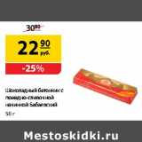 Шоколадный батончик  с помадно-сливочной начинкой Бабаевский, Вес: 50 г