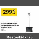 Магазин:Да!,Скидка:Лопатка пластмассовая с алюминиевым черенком и V-ручкой Буран