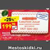 Магазин:Дикси,Скидка:МАСЛО
«КРЕСТЬЯНСКИЕ УЗОРЫ»
72,5%