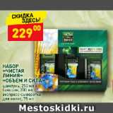 Магазин:Дикси,Скидка:НАБОР
«ЧИСТАЯ
ЛИНИЯ»
«ОБЪЕМ И СИЛА»