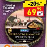 Магазин:Дикси,Скидка:ШПРОТЫ
В МАСЛЕ
«БАРС»