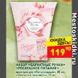 Магазин:Дикси,Скидка:НАБОР «БАРХАТНЫЕ РУЧКИ»
«РОСКОШНОЕ ПИТАНИЕ»