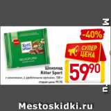 Магазин:Билла,Скидка:Шоколад Ritter Sport
с начинками, с дроблеными орехами, 100 