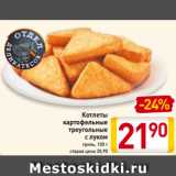 Магазин:Билла,Скидка:Котлеты
картофельные
треугольные
с луком
гриль, 100 г