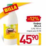 Магазин:Билла,Скидка:Кефир
BILLA
3,2%, 930 мл