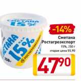 Магазин:Билла,Скидка:Сметана
Ростагроэкспорт
15%, 250 г
