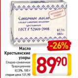 Магазин:Билла,Скидка:Масло
Крестьянские
узоры
Сладко-сливочное
Традиционное
82,5%, 180 