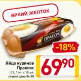 Магазин:Билла,Скидка:Яйцо куриное
Праксис
С1, 1 уп. х 10 ш