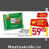 Магазин:Билла,Скидка:Шоколад Ritter Sport
с начинками, с дроблеными орехами