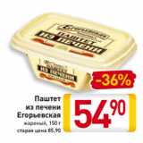 Магазин:Билла,Скидка:Паштет
из печени
Егорьевская
жареный, 150 