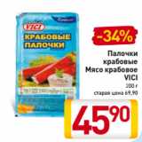 Магазин:Билла,Скидка:Палочки
крабовые
Мясо крабовое
VICI
200 г