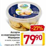 Магазин:Билла,Скидка:Ассорти
из морепродуктов
Меридиан
в масле, в рассоле
180 г