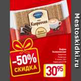 Магазин:Билла,Скидка:Вафли
Коломенское
Каприччио
Сливочные
С халвой, 220 г