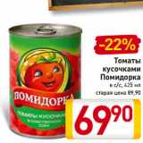 Магазин:Билла,Скидка:Томаты
кусочками
Помидорка
в с/с, 425 мл