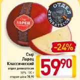 Сыр
Ларец
Классический
отдел деликатесов
50%